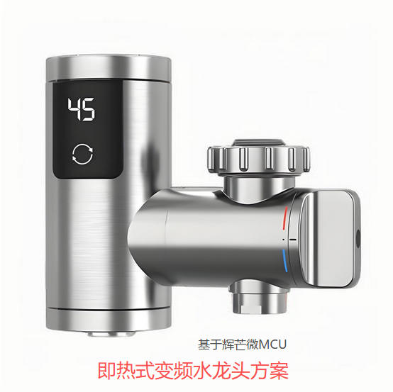 即熱式變頻水龍頭方案開發